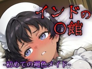 インドの娼館ー初めての褐色メイドー(NAI本舗) [d_629079]