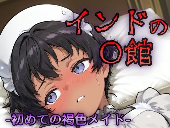 インドの娼館ー初めての褐色メイドー(NAI本舗) [d_629079]