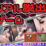 リアル脱出ゲーム(AIゲームおじさん （AI Game Uncle）) [d_629086]