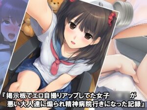 『掲示板でエロ自撮りアップしてた女子〇〇〇が悪い大人達に煽られ精神病院行きになった記録』(淫乱テディベア) [d_629097]