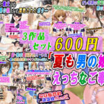 【3作品セット600円】「夏も男の娘がえっちなご奉仕」(変幻物語) [d_629125]