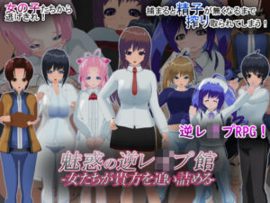 魅惑の逆レ●プ館-女たちが貴方を追い詰める-(もふんこ幻想会) [d_629140]