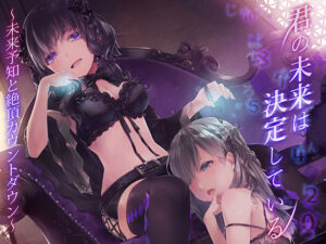 君の未来は決定している。〜未来予知と絶頂カウントダウン〜(エロトランス) [d_629147]