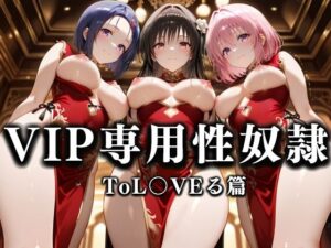 裏カジノのVIP専用性処理係──チャイナドレスで快楽提供。ToL〇VEる篇(性春みるく工房) [d_629177]