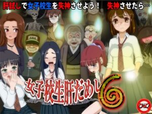 女子校生肝だめし6(ティー・エンタ・ぴー) [d_629195]