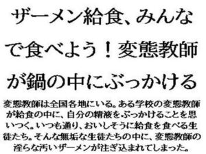 ザーメン給食、みんなで食べよう！変態教師が鍋の中にぶっかける(CMNFリアリズム) [d_629201]