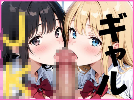 クラスで有名なギャル(Lusteria) [d_629202]