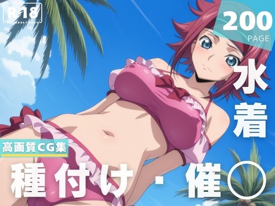 【催◯・水着・妊娠】紅● カレン(ルルーシュ協定) [d_629220]