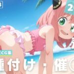 【催◯・水着・妊娠】ア●ニャ・フォージャー(沈黙のハグ) [d_629235]