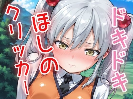 ドキドキほしのクリッカー 〜感度3000倍対応〜(NAI本舗) [d_629236]