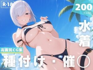 【催◯・水着・妊娠】フ●オナ・フロスト(沈黙のハグ) [d_629238]