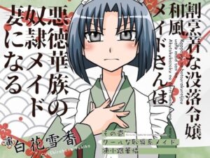 割烹着な没落令嬢和風メイト？さんは悪徳華族の奴◯メイト？妻になる-その壱:クールな恥辱系メイト？、凍小路華憐-(淫語っど) [d_629258]