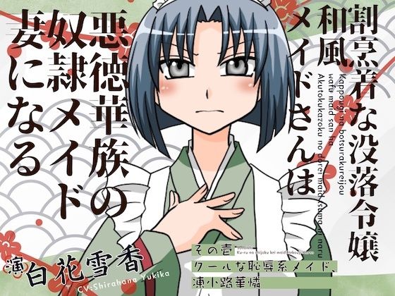 割烹着な没落令嬢和風メイト？さんは悪徳華族の奴◯メイト？妻になる-その壱:クールな恥辱系メイト？、凍小路華憐-(淫語っど) [d_629258]