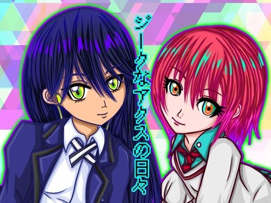 ジークなアクスの日々(ぬーまいと工房) [d_629259]