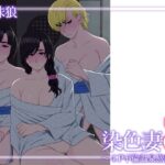 染色妻8〜4P不倫温泉旅行編〜(金珠狼) [d_629288]