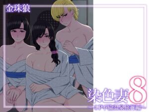 染色妻8〜4P不倫温泉旅行編〜(金珠狼) [d_629288]
