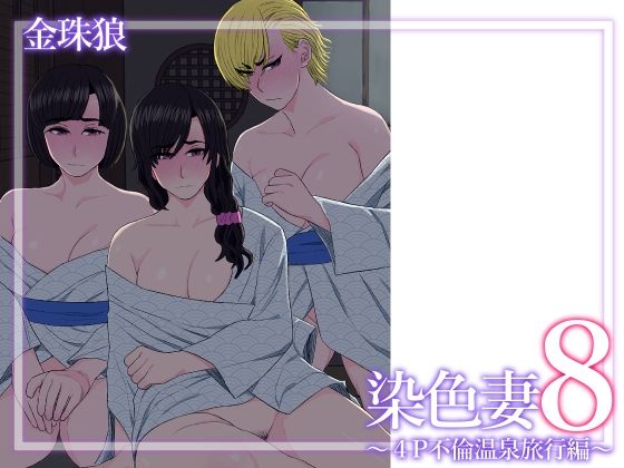 染色妻8〜4P不倫温泉旅行編〜(金珠狼) [d_629288]