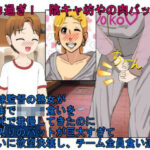 『デカ過ぎ！  陰キャ坊やの肉バット』爆乳熟女監督サエミ38歳が巨根ショタを一人食うや、今までの我慢が祟って欲望を押さえきれず、残りの選手も全員食ってしまう話(うさロボ屋) [d_629290]