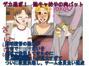 『デカ過ぎ！  陰キャ坊やの肉バット』爆乳熟女監督サエミ38歳が巨根ショタを一人食うや、今までの我慢が祟って欲望を押さえきれず、残りの選手も全員食ってしまう話(うさロボ屋) [d_629290]