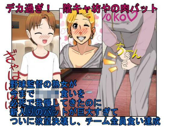 『デカ過ぎ！  陰キャ坊やの肉バット』爆乳熟女監督サエミ38歳が巨根ショタを一人食うや、今までの我慢が祟って欲望を押さえきれず、残りの選手も全員食ってしまう話(うさロボ屋) [d_629290]