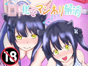 □リ化でマンネリ解消(泥) [d_629322]