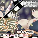 嗅辱  マーキング監獄  〜囚われくノ一  激臭に堕つ〜(せがみぃ) [d_629357]