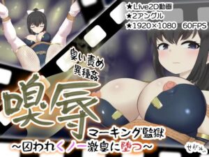 嗅辱  マーキング監獄  〜囚われくノ一  激臭に堕つ〜(せがみぃ) [d_629357]