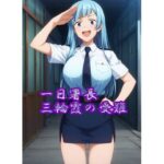 【R18】一日署長三輪霞の受難(のらねこ) [d_629358]