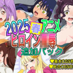 2025春アニメヒロイン陵● 追加パック(いまがさ) [d_629368]
