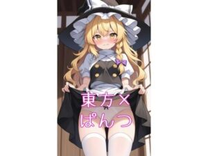 東方キャラにお願いしてぱんつ見せてもらった(夏休みの宿題) [d_629444]