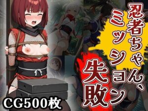 忍者ちゃん、ミッション失敗！（CG500枚）(ふぇっちずむ) [d_629455]