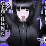 新人研修は、女上司の性玩具（仮）になることでした。(吐液) [d_629473]