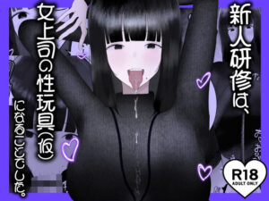 新人研修は、女上司の性玩具（仮）になることでした。(吐液) [d_629473]