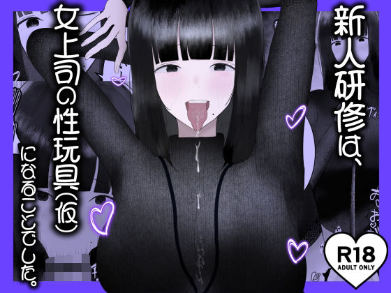 新人研修は、女上司の性玩具（仮）になることでした。(吐液) [d_629473]