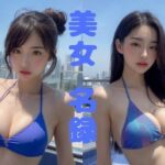 【美女名録】vol8.13  天空の楽園──最上階プールに佇む、ツンデレ美女  206枚【AIグラビア写真集】(AI美女制作参謀本部1課) [d_629483]