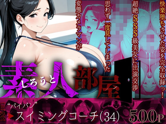 【素人部屋】ぱいぱんスイミングコーチ(キンコンカンコン（禁根姦魂）) [d_629491]