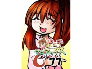 ［隔週刊］ポニテマニアックス 第77話 「慣れ」 〜47歳エロビデオ屋店員が深夜バイト中に拾った痴女が最強宇宙人でしたーン〜(studio みゃーび) [d_629493]