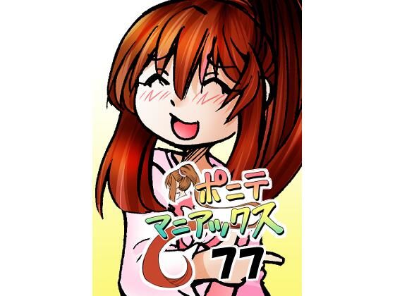 ［隔週刊］ポニテマニアックス 第77話 「慣れ」 〜47歳エロビデオ屋店員が深夜バイト中に拾った痴女が最強宇宙人でしたーン〜(studio みゃーび) [d_629493]