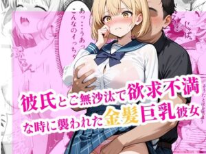 彼氏とご無沙汰で欲求不満な時に襲われた金髪巨乳彼女(腰の寒梅) [d_629494]