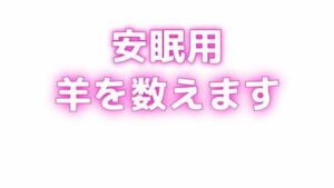 睡眠用 ぐちゅぐちゅちゅぱちゅぱ 授乳手コキ羊をで羊を数える(オトナの哺乳瓶?八女歩) [d_629509]