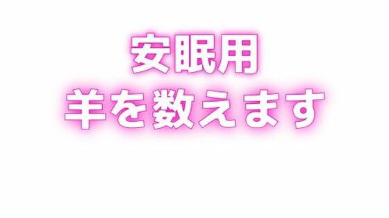 睡眠用 ぐちゅぐちゅちゅぱちゅぱ 授乳手コキ羊をで羊を数える(オトナの哺乳瓶?八女歩) [d_629509]