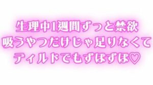 生理中強●禁欲  1週間ぶりのオナニーで連続絶頂  吸うやつだけじゃ足りなくてディルドでもずぼずぼ(オトナの哺乳瓶?八女歩) [d_629514]