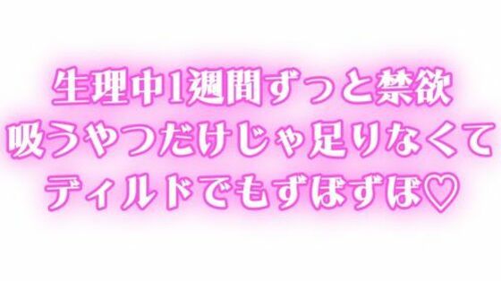 生理中強●禁欲  1週間ぶりのオナニーで連続絶頂  吸うやつだけじゃ足りなくてディルドでもずぼずぼ(オトナの哺乳瓶?八女歩) [d_629514]