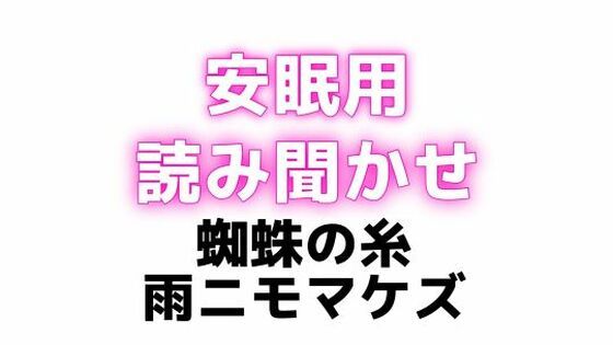 睡眠用 ぐちゅぐちゅちゅぱちゅぱ 授乳手コキ【蜘蛛の糸】【雨ニモマケズ】(オトナの哺乳瓶?八女歩) [d_629515]