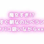 痴女すぎ！？もうすぐ朝なのにむらむらしちゃう… ベランダでタバコ吸いながら×××！？(オトナの哺乳瓶?八女歩) [d_629518]