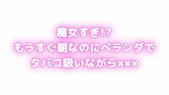 痴女すぎ！？もうすぐ朝なのにむらむらしちゃう… ベランダでタバコ吸いながら×××！？(オトナの哺乳瓶?八女歩) [d_629518]