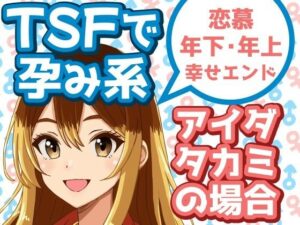 TSFで孕み系  アイダタカミの場合(雄性先熟) [d_629523]