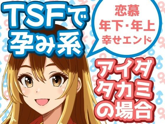TSFで孕み系  アイダタカミの場合(雄性先熟) [d_629523]