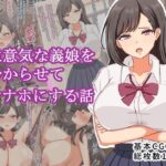 生意気な義理の娘を分からせてオナホにする話(ツン堂) [d_629534]