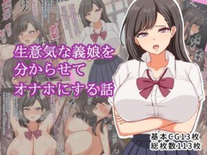 生意気な義理の娘を分からせてオナホにする話(ツン堂) [d_629534]